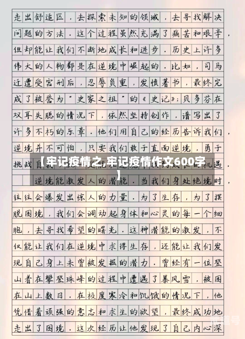 【牢记疫情之,牢记疫情作文600字】