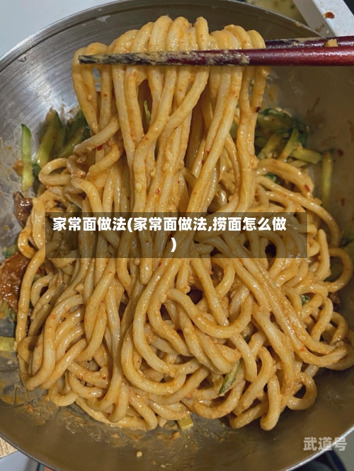家常面做法(家常面做法,捞面怎么做)-第3张图片