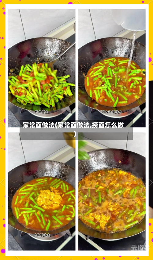 家常面做法(家常面做法,捞面怎么做)