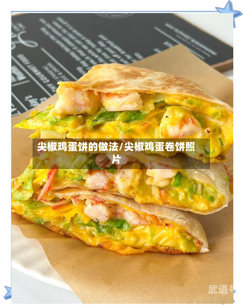 尖椒鸡蛋饼的做法/尖椒鸡蛋卷饼照片