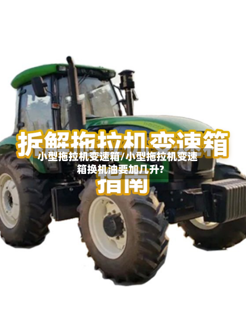 小型拖拉机变速箱/小型拖拉机变速箱换机油要加几升?