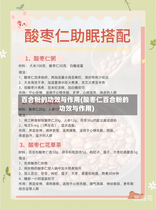 百合粉的功效与作用(酸枣仁百合粉的功效与作用)