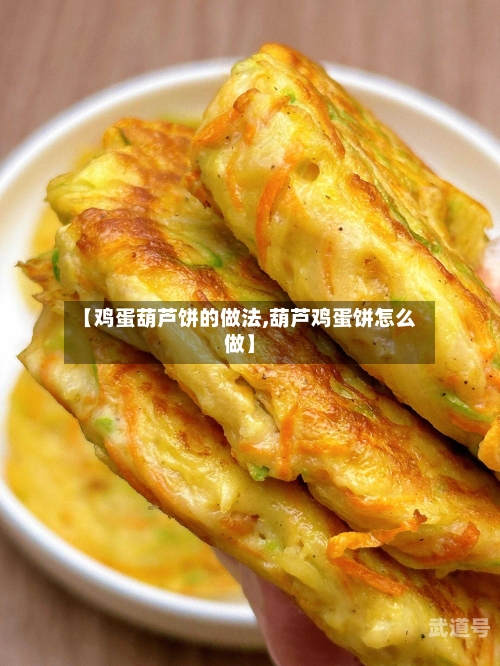 【鸡蛋葫芦饼的做法,葫芦鸡蛋饼怎么做】