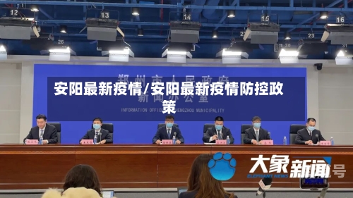 安阳最新疫情/安阳最新疫情防控政策