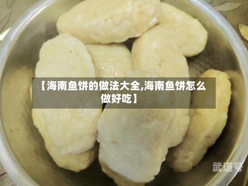 【海南鱼饼的做法大全,海南鱼饼怎么做好吃】