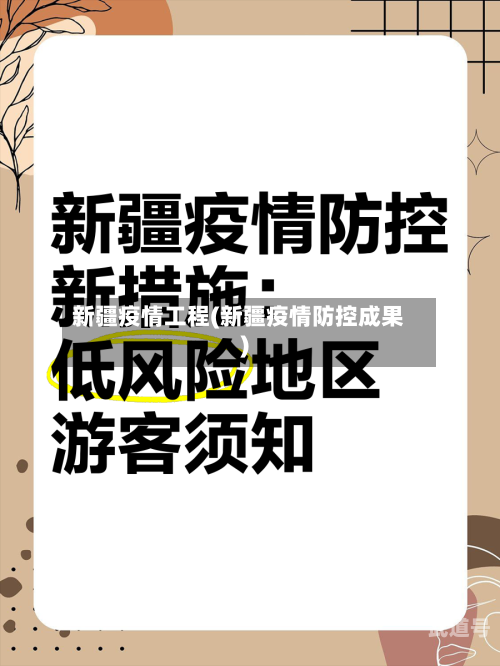 新疆疫情工程(新疆疫情防控成果)