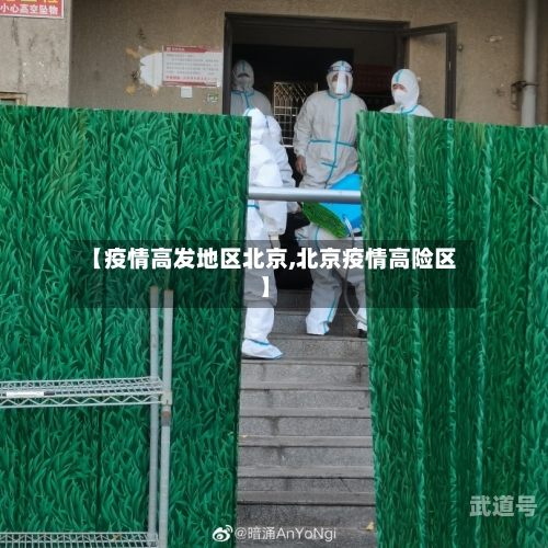 【疫情高发地区北京,北京疫情高险区】