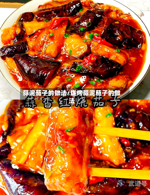 蒜泥茄子的做法/烧烤蒜泥茄子的做法