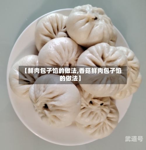 【鲜肉包子馅的做法,香菇鲜肉包子馅的做法】-第2张图片