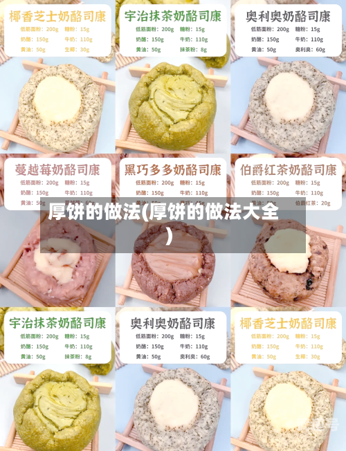 厚饼的做法(厚饼的做法大全)