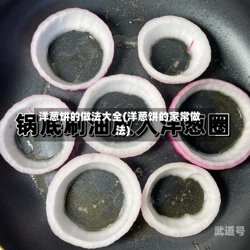 洋葱饼的做法大全(洋葱饼的家常做法)