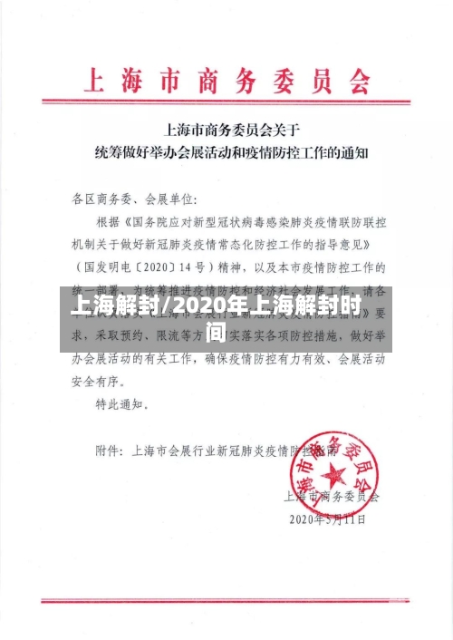 上海解封/2020年上海解封时间