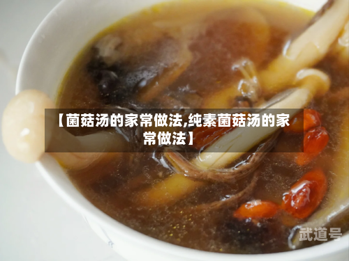 【菌菇汤的家常做法,纯素菌菇汤的家常做法】