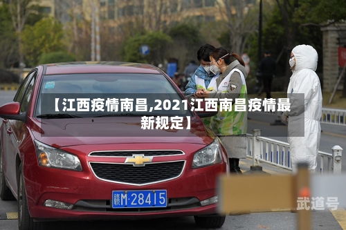 【江西疫情南昌,2021江西南昌疫情最新规定】