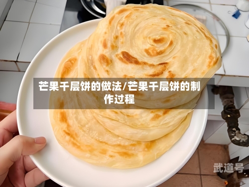 芒果千层饼的做法/芒果千层饼的制作过程