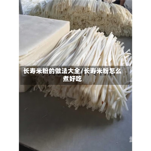 长寿米粉的做法大全/长寿米粉怎么煮好吃