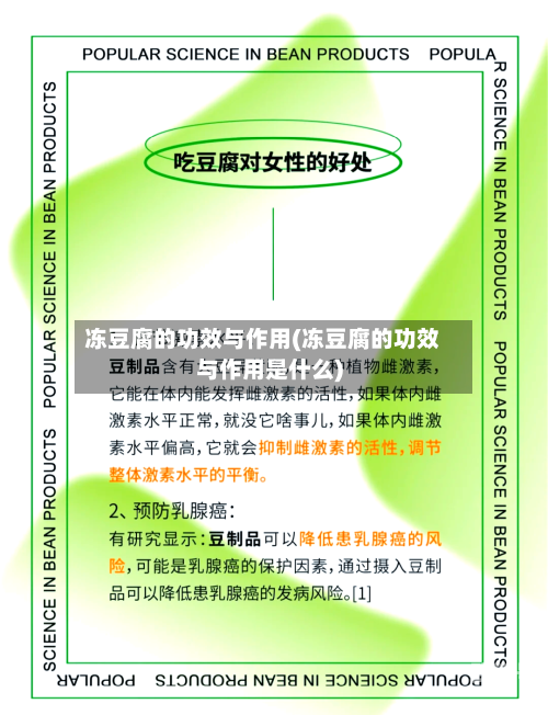 冻豆腐的功效与作用(冻豆腐的功效与作用是什么)