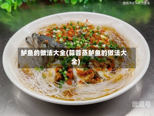 鲈鱼的做法大全(蒜蓉蒸鲈鱼的做法大全)