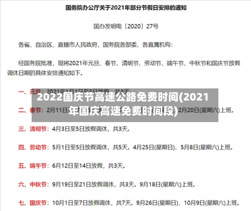 2022国庆节高速公路免费时间(2021年国庆高速免费时间段)
