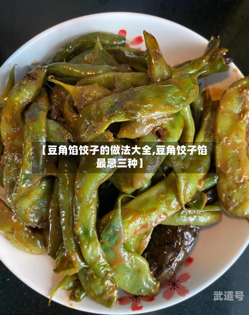 【豆角馅饺子的做法大全,豆角饺子馅最忌三种】