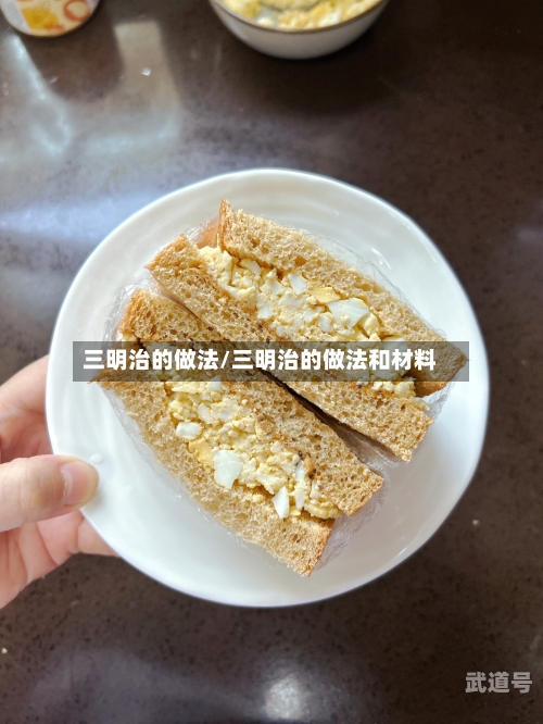 三明治的做法/三明治的做法和材料-第3张图片
