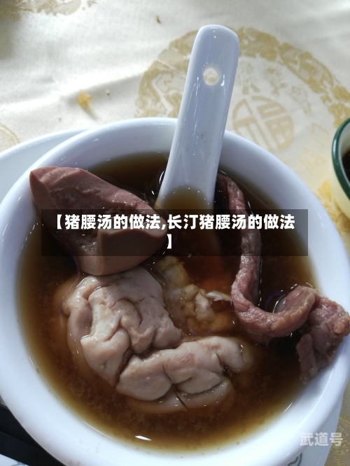 【猪腰汤的做法,长汀猪腰汤的做法】