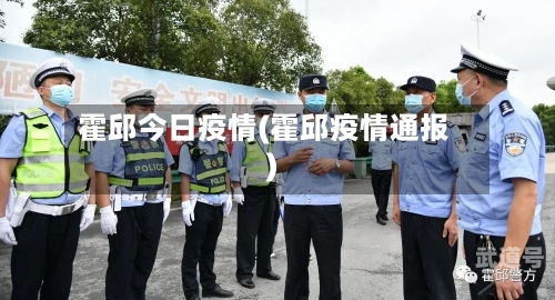 霍邱今日疫情(霍邱疫情通报)