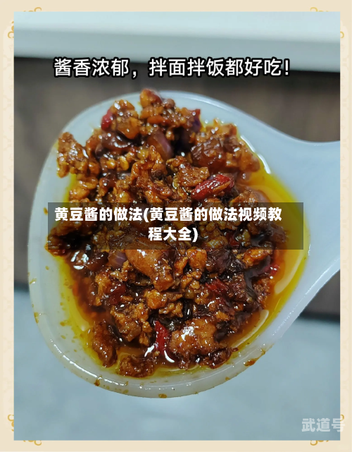 黄豆酱的做法(黄豆酱的做法视频教程大全)