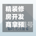 精装修房开发商拿预售证(精装修房开发商拿预售证可以吗)