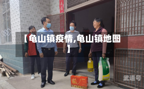【龟山镇疫情,龟山镇地图】