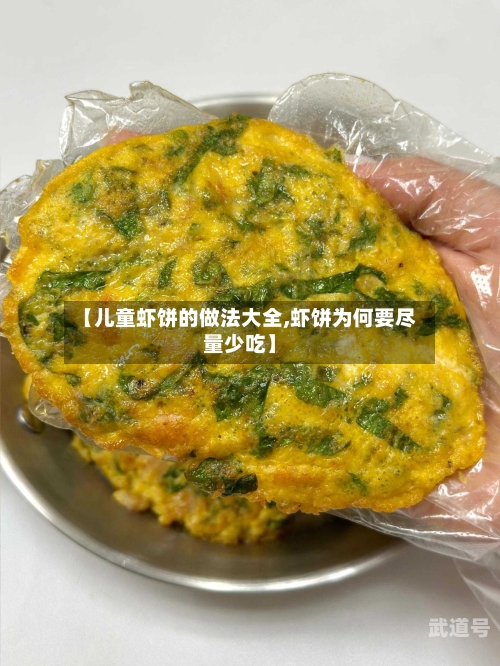 【儿童虾饼的做法大全,虾饼为何要尽量少吃】