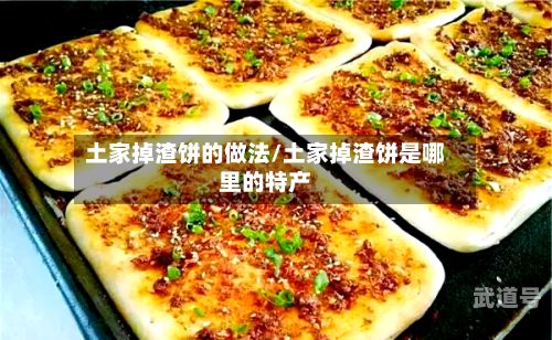 土家掉渣饼的做法/土家掉渣饼是哪里的特产