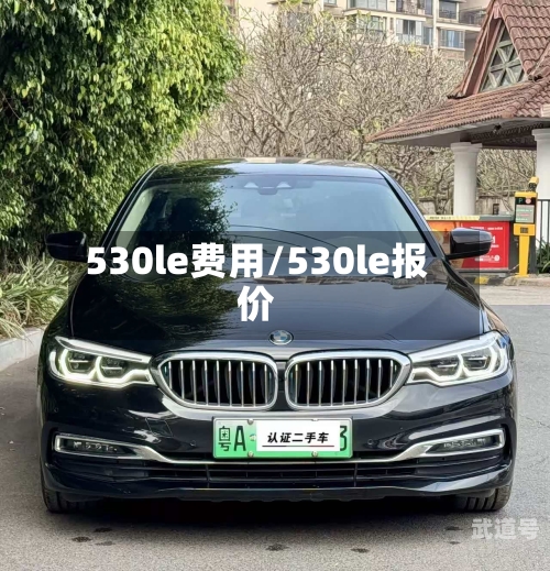 530le费用/530le报价