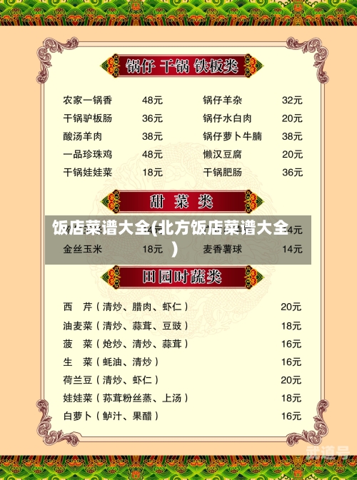 饭店菜谱大全(北方饭店菜谱大全)