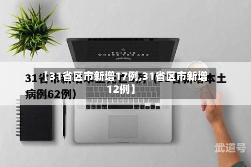 【31省区市新增17例,31省区市新增12例】