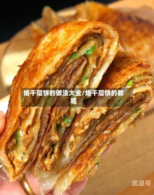 烙千层饼的做法大全/烙千层饼的教程