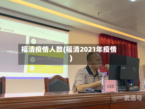 福清疫情人数(福清2021年疫情)