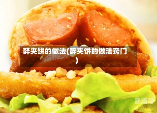 醉夹饼的做法(醉夹饼的做法窍门)