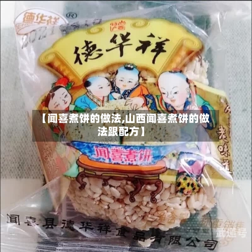 【闻喜煮饼的做法,山西闻喜煮饼的做法跟配方】