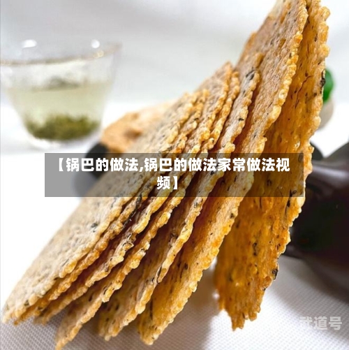 【锅巴的做法,锅巴的做法家常做法视频】