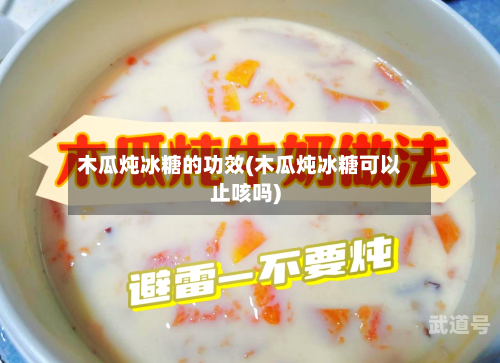 木瓜炖冰糖的功效(木瓜炖冰糖可以止咳吗)-第3张图片