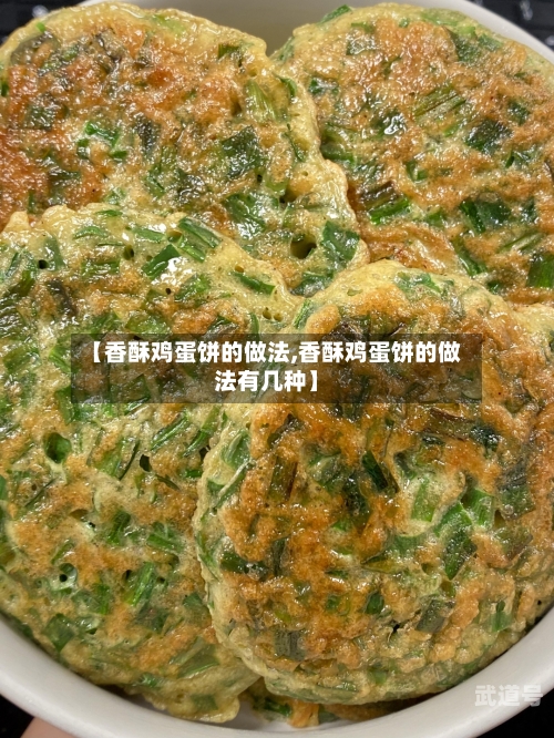 【香酥鸡蛋饼的做法,香酥鸡蛋饼的做法有几种】