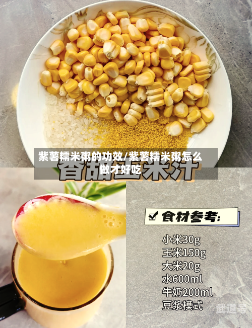 紫薯糯米粥的功效/紫薯糯米粥怎么做才好吃