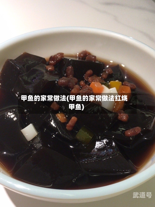 甲鱼的家常做法(甲鱼的家常做法红烧甲鱼)