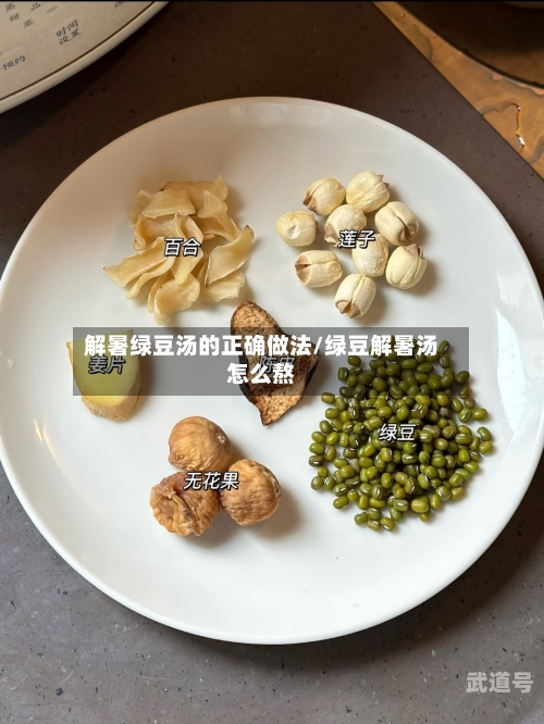 解暑绿豆汤的正确做法/绿豆解暑汤怎么熬