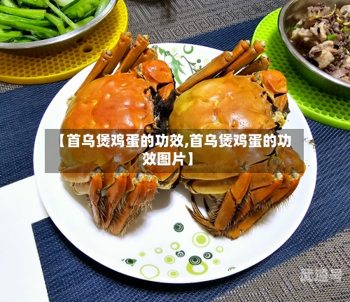 【首乌煲鸡蛋的功效,首乌煲鸡蛋的功效图片】-第3张图片
