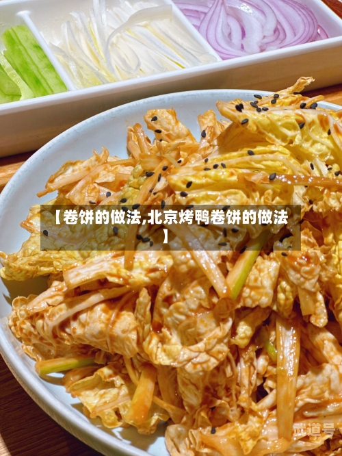 【卷饼的做法,北京烤鸭卷饼的做法】