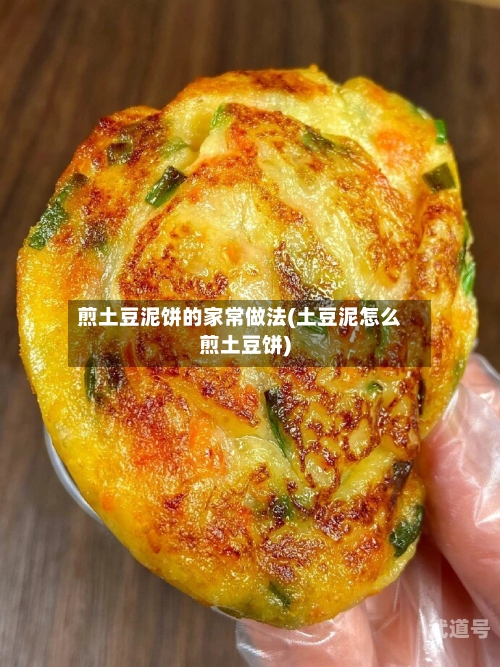 煎土豆泥饼的家常做法(土豆泥怎么煎土豆饼)