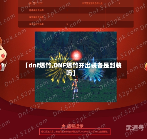 【dnf爆竹,DNF爆竹开出装备是封装吗】