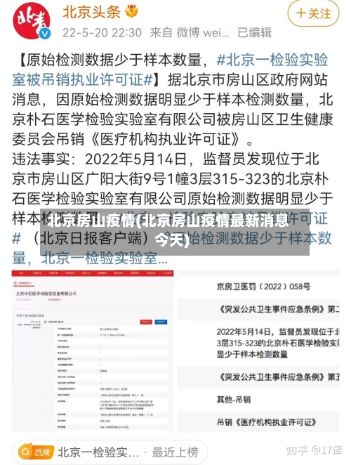北京房山疫情(北京房山疫情最新消息今天)